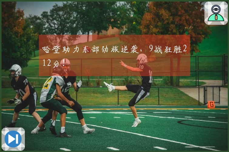 哈登助力东部劲旅逆袭，9战狂胜212分！