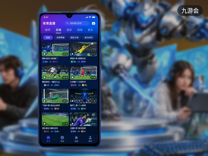 下载九游会 APP，观赛更加省心