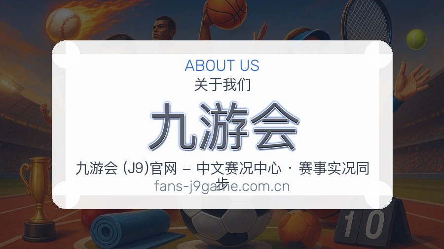 九游会平台服务概况