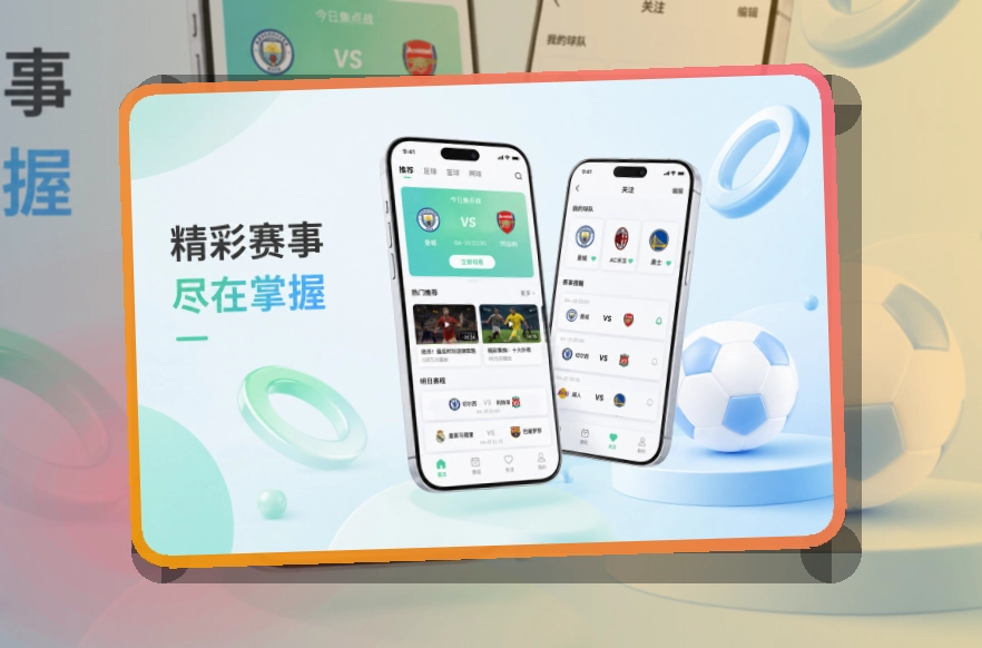 九游会体育赛事应用：比分变化方便留意
