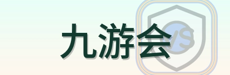 九游会 Logo